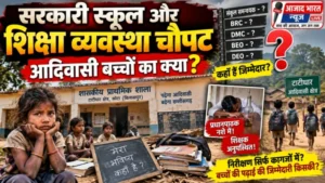 आदिवासी क्षेत्र की शिक्षा व्यवस्था पर बड़ा सवाल: निरीक्षण में प्रधानपाठक नशे की हालत में मिले, शिक्षक अनुपस्थित—दोनों को कारण बताओ नोटिस