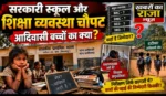 आदिवासी क्षेत्र की शिक्षा व्यवस्था पर बड़ा सवाल: निरीक्षण में प्रधानपाठक नशे की हालत में मिले, शिक्षक अनुपस्थित—दोनों को कारण बताओ नोटिस