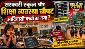 आदिवासी क्षेत्र की शिक्षा व्यवस्था पर बड़ा सवाल: निरीक्षण में प्रधानपाठक नशे की हालत में मिले, शिक्षक अनुपस्थित—दोनों को कारण बताओ नोटिस