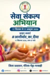 सेवा संकल्प अभियान के तहत जिले के स्कूलों में होंगे विविध आयोजन