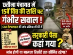 सुशासन के दावों के बीच छतौना पंचायत में 15वें वित्त की राशि पर गंभीर सवाल, CM हेल्पलाइन की जांच प्रक्रिया भी घेरे में