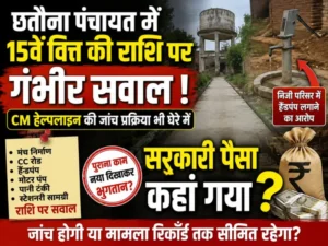 सुशासन के दावों के बीच छतौना पंचायत में 15वें वित्त की राशि पर गंभीर सवाल, CM हेल्पलाइन की जांच प्रक्रिया भी घेरे में