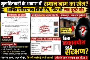 मृत हितग्राही के आवास में समान नाम का खेल? कागज सामने, फिर भी कार्रवाई का इंतजार—जांच पर उठे गंभीर सवाल किस नकाबपोश का है संरक्षण