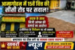 आमागोहन में 15वें वित्त की सीसी रोड पर सवाल: सड़क के साथ निजी आंगन की ढलाई का आरोप, इंजीनियर के निरीक्षण पर भी उठे सवाल