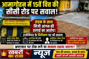 आमागोहन में 15वें वित्त की सीसी रोड पर सवाल: सड़क के साथ निजी आंगन की ढलाई का आरोप, इंजीनियर के निरीक्षण पर भी उठे सवाल