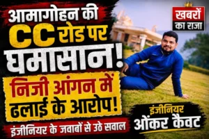 आमागोहन पंचायत सीसी रोड पर घमासान: इंजीनियर ओंकर कैवट का गोल-गोल जवाब निजी आंगन में ढलाई के आरोपों पर जांच की मांग तेज