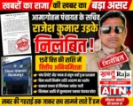 खबरों का राजा की खबर का बड़ा असर: आमागोहन पंचायत के सचिव राजेश कुमार उइके निलंबित