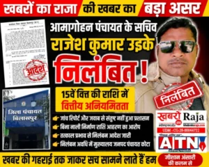 खबरों का राजा की खबर का बड़ा असर: आमागोहन पंचायत के सचिव राजेश कुमार उइके निलंबित