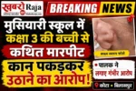 मुसियारी स्कूल में कक्षा 3 की बच्ची से कथित मारपीट, कान पकड़कर उठाने का आरोप*