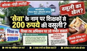 सेवा’ के नाम पर शिक्षकों से 200 रुपये की वसूली? शिक्षा रथ अभियान पर उठे गंभीर सवाल