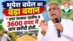 भूपेश बघेल का बड़ा बयान: “हमर सरकार रहतीस त 3600 रुपए में धान खरीदी होती”