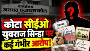 कोटा जनपद सीईओ युवराज सिन्हा पर गंभीर आरोप, चार साल से एक ही स्थान पर पदस्थापना पर भी उठे सवाल