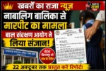 खबरों का राजा न्यूज़ का बड़ा असर: समाचार प्रकाशित होने के बाद नाबालिग छात्रा के मामले में बाल अधिकार संरक्षण आयोग ने लिया संज्ञान