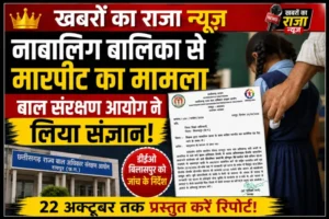 खबरों का राजा न्यूज़ का बड़ा असर: समाचार प्रकाशित होने के बाद नाबालिग छात्रा के मामले में बाल अधिकार संरक्षण आयोग ने लिया संज्ञान