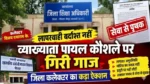 लापरवाही बर्दाश्त नहीं,व्याख्याता पायल कौशले, पर गिरी गाज,जिला कलेक्टर के निर्देश पर, शिक्षा विभाग की बड़ी कार्यवाही