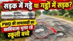 सड़क में गड्ढे या गड्ढों में सड़क? लोक निर्माण विभाग की लापरवाही का खामियाजा भुगत रहे स्कूली बच्चे