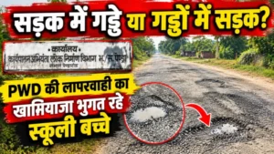 सड़क में गड्ढे या गड्ढों में सड़क? लोक निर्माण विभाग की लापरवाही का खामियाजा भुगत रहे स्कूली बच्चे