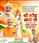 मुकेश दुबे ने प्रधानमंत्री नरेंद्र मोदी को दी जन्मदिन की शुभकामनाएं