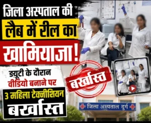 जिला अस्पताल की लैब में रील का खामियाजा: 3 महिला टेक्नीशियन बर्खास्त