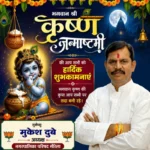 नगर पालिका अध्यक्ष मुकेश दुबे ने नगरवासियों को दी कृष्ण जन्माष्टमी की हार्दिक शुभकामनाएं
