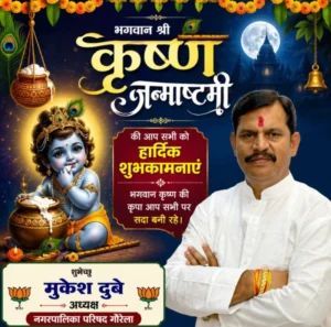 नगर पालिका अध्यक्ष मुकेश दुबे ने नगरवासियों को दी कृष्ण जन्माष्टमी की हार्दिक शुभकामनाएं
