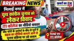 भिलाई नगर में यूथ कांग्रेस चुनाव को लेकर विवाद, ITI कॉलेज का वीडियो वायरल