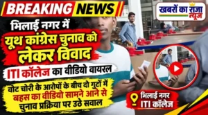 भिलाई नगर में यूथ कांग्रेस चुनाव को लेकर विवाद, ITI कॉलेज का वीडियो वायरल