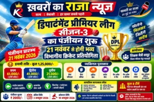 डिपार्टमेंट प्रीमियर लीग सीजन-3 का पंजीयन शुरू, 21 नवंबर से होगी भव्य विभागीय क्रिकेट प्रतियोगिता