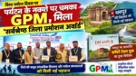 पर्यटन के नक्शे पर चमका GPM, मिला ‘सर्वश्रेष्ठ जिला प्रमोशन अवॉर्ड’ विश्व पर्यटन दिवस पर जिले की उपलब्धि को मिली बड़ी पहचान, धनपुर की पुरासांस्कृतिक विरासत पर कॉफी टेबल बुक का विमोचन