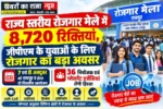 राज्य स्तरीय रोजगार मेले में 8,720 रिक्तियां, जीपीएम के युवाओं के लिए रोजगार का बड़ा अवसर