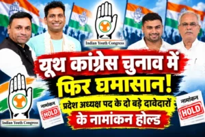 यूथ कांग्रेस चुनाव में फिर घमासान! प्रदेश अध्यक्ष पद के दो बड़े दावेदारों के नामांकन होल्ड…..!