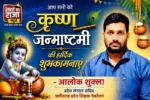 कृष्ण जन्माष्टमी के पावन पर्व पर प्रदेशवासियों को हार्दिक शुभकामनाएं, भगवान श्रीकृष्ण की कृपा से सभी के जीवन में सुख, शांति और समृद्धि बनी रहे : आलोक शुक्ला