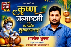 कृष्ण जन्माष्टमी के पावन पर्व पर प्रदेशवासियों को हार्दिक शुभकामनाएं, भगवान श्रीकृष्ण की कृपा से सभी के जीवन में सुख, शांति और समृद्धि बनी रहे : आलोक शुक्ला
