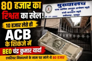 80 हजार की रिश्वत का खेल! 10 हजार लेते ही ACB के शिकंजे में BEO चंद्र कुमार यार्दा