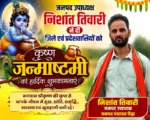 जनपद उपाध्यक्ष निशांत तिवारी ने दी कृष्ण जन्माष्टमी की हार्दिक शुभकामनाएं