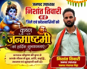 जनपद उपाध्यक्ष निशांत तिवारी ने दी कृष्ण जन्माष्टमी की हार्दिक शुभकामनाएं