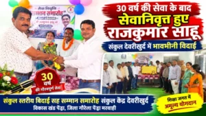 30 वर्ष की सेवा के बाद सेवानिवृत्त हुए राजकुमार साहू, संकुल देवरीखुर्द में भावभीनी विदाई