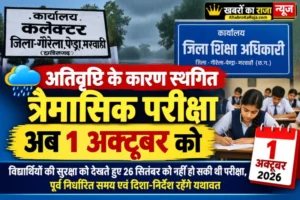 अतिवृष्टि के कारण स्थगित त्रैमासिक परीक्षा अब 1 अक्टूबर को  विद्यार्थियों की सुरक्षा को देखते हुए 26 सितंबर को नहीं हो सकी थी परीक्षा, पूर्व निर्धारित समय एवं दिशा-निर्देश रहेंगे यथावत