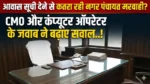 आवास सूची देने से कतरा रही नगर पंचायत मरवाही? CMO और कंप्यूटर ऑपरेटर के जवाब ने बढ़ाए सवाल..!
