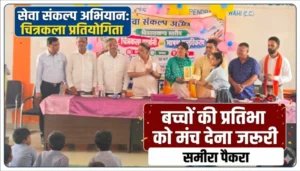 बच्चों की प्रतिभा को मंच देना जरूरी, सेवा संकल्प अभियान के तहत प्रतियोगिता में दिखा उत्साह: समीरा पैकरा