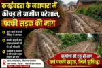 कनईबहरा के नवापारा में कीचड़ से ग्रामीण परेशान, पक्की सड़क की मांग