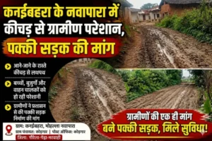 कनईबहरा के नवापारा में कीचड़ से ग्रामीण परेशान, पक्की सड़क की मांग
