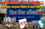 पहले से बना था शौचालय, फिर भी मिली नई स्वीकृति! विभाग ने कसा शिकंजा