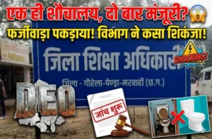 पहले से बना था शौचालय, फिर भी मिली नई स्वीकृति! विभाग ने कसा शिकंजा