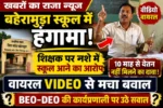 बहेरामुड़ा स्कूल के शिक्षक का वीडियो वायरल, नशे में पहुंचने के आरोप से शिक्षा विभाग पर सवाल