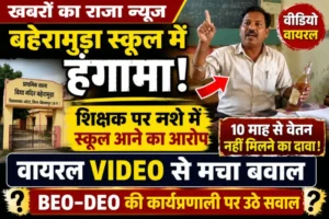 बहेरामुड़ा स्कूल के शिक्षक का वीडियो वायरल, नशे में पहुंचने के आरोप से शिक्षा विभाग पर सवाल