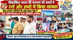 विकसित भारत की कल्पना को बच्चों ने रंगों और शब्दों में किया साकार सेवा संकल्प अभियान के तहत डाइट पेंड्रा में जिला स्तरीय चित्रकला एवं भाषण प्रतियोगिता आयोजित