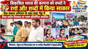 विकसित भारत की कल्पना को बच्चों ने रंगों और शब्दों में किया साकार सेवा संकल्प अभियान के तहत डाइट पेंड्रा में जिला स्तरीय चित्रकला एवं भाषण प्रतियोगिता आयोजित