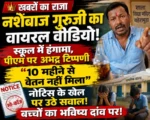 नशेबाज गुरुजी, लाचार सिस्टम और ‘नोटिस’ का खेल… दांव पर नौनिहालों का भविष्य “10 महीने से वेतन नहीं मिला, मोदी को गाली क्यों न दूं?”