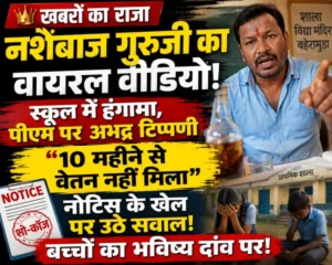 नशेबाज गुरुजी, लाचार सिस्टम और ‘नोटिस’ का खेल… दांव पर नौनिहालों का भविष्य “10 महीने से वेतन नहीं मिला, मोदी को गाली क्यों न दूं?”